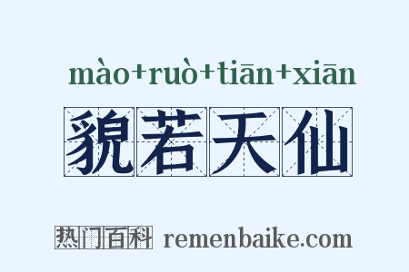 貌若天仙是什么意思的图片